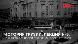 Грузия раннего СССР и сталинской эпохи 1921-1953гг. История Грузии, лекция №5.