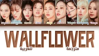 أغنية توايس " أيها الخجول " مترجمة للعربية | TWICE (트와이스) “ Wallflower “ Arabic sub lyrics