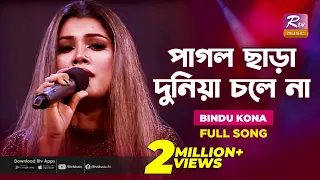 Pagol Chara Duniya Chole Na | পাগল ছাড়া দুনিয়া চলে না | Bindu Kona | Folk Song | Folk Studio