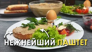 ПЕЧЕНОЧНЫЙ ПАШТЕТ. Не просто нежный, а НЕЖНЕЙШИЙ 😊