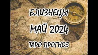 БЛИЗНЕЦЫ🧿МАЙ 2024❗️ТАРО ПРОГНОЗ