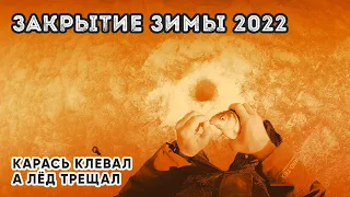 ЗАКРЫТИЕ ЗИМНЕГО СЕЗОНА 2022. АКТИВНЫЙ КАРАСЬ ПО ПОСЛЕДНЕМУ ЛЬДУ. РЫБАЛКА В КУРГАНЕ