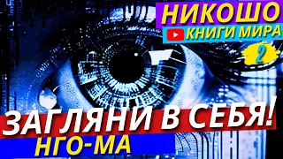 Начни Свою Жизнь с Чистого Листа! | Обрети Душевное Спокойствие с Нго-Ма и Никошо