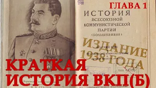 Краткая история ВКП(б). Глава 1