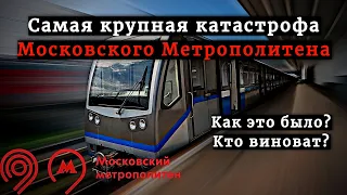 САМАЯ КРУПНАЯ катастрофа Московского метрополитена. Как это было? Кто виноват?