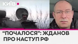 Наступ Росії вже розпочався від Вугледару до Кремінної - Олег Жданов