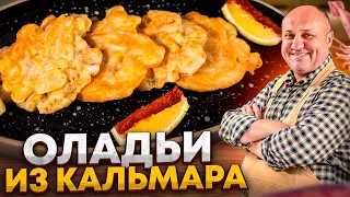 Такие ОЛАДЬИ вы еще НЕ ПРОБОВАЛИ! С КАЛЬМАРОМ и ХРУСТЯЩЕЙ корочкой! РЕЦЕПТЫ от Ильи Лазерсона