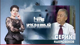 ИЗБРАННЫЙ: «Серик Накисбеков в гостях у Карины Сарсеновой»