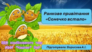 Ранкове привітання "Сонечко встало"