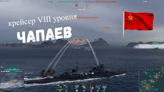 Чапаев, анекдот или выстрелит? Крейсер СССР World of Warships