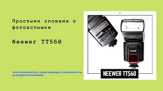 Бюджетный убийца (2 т.р.) дорогих оригинальных вспышек -  Neewer TT560 / Полный обзор функций