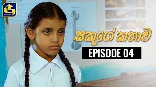 Sakuge Kathawa Episode 04  || "සකූගේ කතාව"  ||  09th April 2020