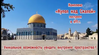 внутри «Купол над Скалой» - особо редкая возможность увидеть воочию "Краеугольный Камень мироздания"