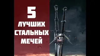 The Witcher 3 Wild Hunt: 5 ЛУЧШИХ СТАЛЬНЫХ МЕЧЕЙ|СТАЛЬНОЙ МЕЧ ТУССЕНТСКОГО РЫЦАРЯ&БЕЛЬХАВЕНСКИЙ  МЕЧ