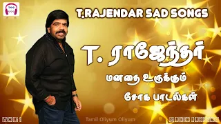 T.ராஜேந்தர் மனதை உருக்கும் சோக பாடல்கள் | T.Rajendar Sad Songs | Super Hit Audio Jukebox | Vol. 1|