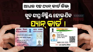 Special Report: PAN Card To Become Inoperative After 31st March If Not Linked With Aadhar Card