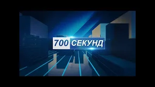 Новости 700 секунд (11 07 22)