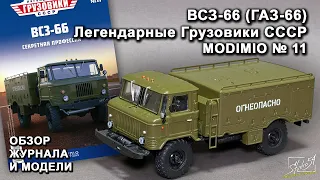 ВЗС-66 (ГАЗ-66). Легендарные грузовики СССР № 11. MODIMIO Collections. Обзор журнала и модели.