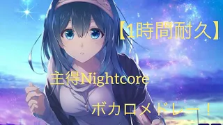 【作業用BGM】1時間耐久！主得Nightcoreボカロメドレー