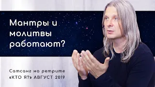 Мантры, молитвы работают? Сатсанг на ретрите «Кто Я?» Август 2019