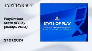 PlayStation State of Play (январь 2024) - рестрим Завтракаста