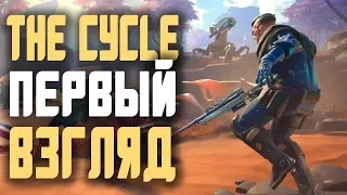 THE CYCLE ПРОХОЖДЕНИЕ!!!