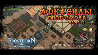 Frostborn Co-op survival ✓Афк Рейд и гроб фиола✓ Окуп в деревянной базе!