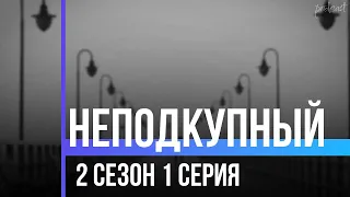 podcast | Неподкупный | 2 сезон 1 серия - #Сериал онлайн подкаст подряд, когда выйдет?