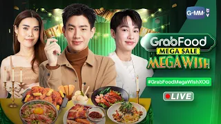 ออฟ กัน เล่นใหญ่ ชวนมาอีสถึงใจ กับ GrabFood#GrabFoodMegaWishxOG