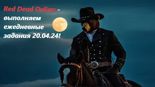 "Ночной субботний алкострим!" Red Dead Online - выполняем ежедневные задания 20.04.24!