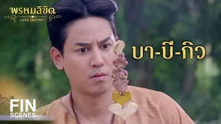 FIN | ไม่ต้องถวาย ข้าไม่ได้เข้าวังไปเป็นเจ้าจอมหรอกนะคะ | พรหมลิขิต EP.25 | Ch3Thailand