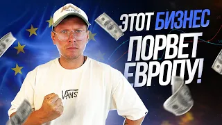 📈💰 Этот бизнес ПОРВЕТ Европу! 💰📈| Руслан Савинкин