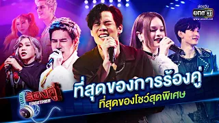 ที่สุดของการร้องคู่ ที่สุดของโชว์สุดพิเศษ! | HOLIDAY SPECIAL ร้องคู่ Together | one31