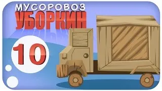 Мусоровоз Уборкин. Мультики про машинки. Тайна Грузовиков - Троянский мусоровоз. Сезон 1. Серия 10