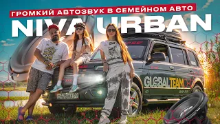 АВТОЗВУК И ТЮНИНГ В NIVA URBAN | Громкий проект из Салехарда