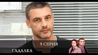 Гадалка (Ворожка) «СТБ»  9 серия [обзор]