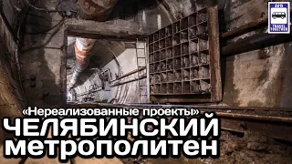 🇷🇺Челябинский метрополитен. «Нереализованные проекты» | Metro in Chelyabinsk."Unrealised projects"