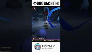 Вторжение гномов ♿️ #борис #shorts #ruvtuber #wowclassic