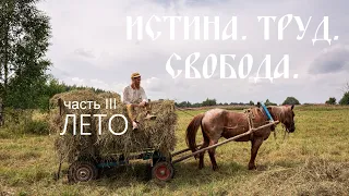 ИСТИНА  ТРУД  СВОБОДА  часть III ЛЕТО