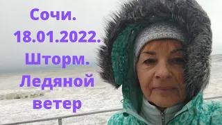 Сочи. 18.01.2022.Шторм.Сильный ветер.