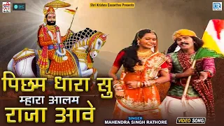 पिछम धरा सु म्हारा - Baba Ramdevji Bhakti Song | Mahendra Singh Rathore | Rajasthani Bhajan 2022