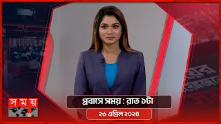 প্রবাসে সময় | রাত ১টা | ২৬ এপ্রিল ২০২৪ | Somoy TV Bulletin 1am| Latest Bangladeshi News