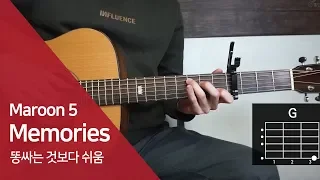 Maroon 5 - Memories : 똥싸는 것보다 쉽게 기타로 연주해보자 (통단기 쉬운버전)