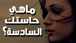 إكتشف ماهي حاستك السادسة؟