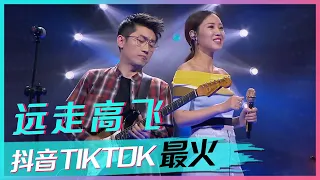 金志文和云朵一起《远走高飞》？现场版比听CD还带感！[抖音TIKTOK最火歌曲] | 中国音乐电视 Music TV