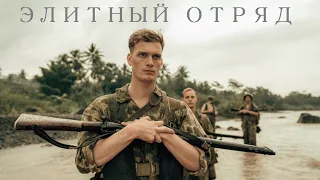 Элитный Отряд 👀 Фильм 2022 👀 Русский трейлер