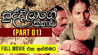 Suddilage Kathawa (සුද්දිලාගේ කතාව) | Full Movie | Part 01 | Sinhala Film