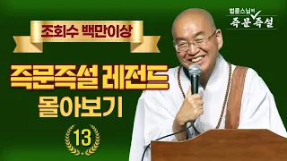 조회수 백만이상 즉문즉설 레전드 몰아보기 #13