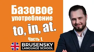 Просто супер доходчивое объяснение предлогов to, at и in в английском. Часть 1.