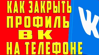 Как закрыть профиль в вк на телефоне. Как Закрыть Страницу в ВК (вконтакте) на телефоне